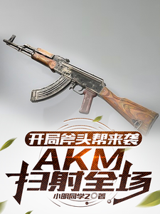 开局斧头帮来袭，AKM扫射全场TXT下载"