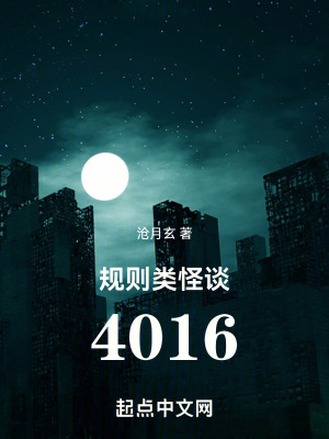 规则类怪谈：4016TXT下载"