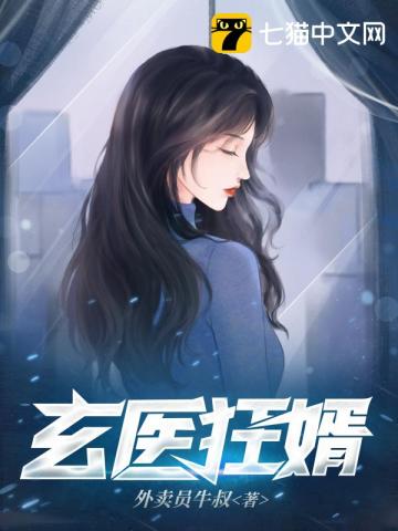 玄医狂婿TXT下载"