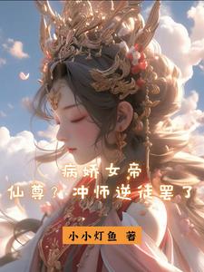 病娇女帝：仙尊？冲师逆徒罢了TXT下载"