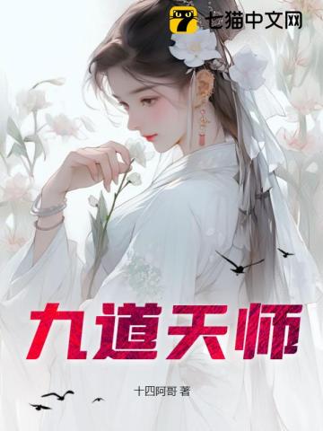 九道天师TXT下载"