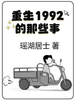 重生1992的那些事TXT下载"