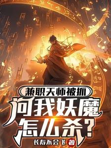 兼职天师被抓，问我妖魔怎么杀？TXT下载"