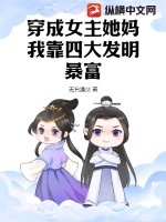 穿成女主她妈，我靠四大发明暴富TXT下载"