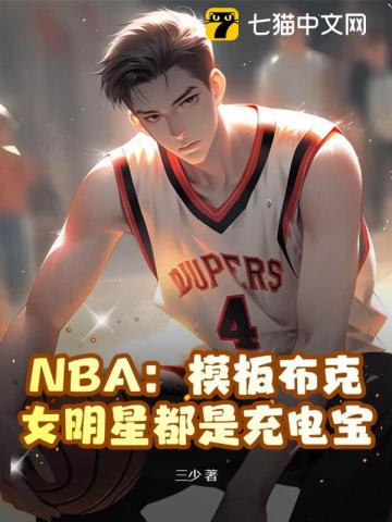 NBA：模板布克，女明星都是充电宝TXT下载"