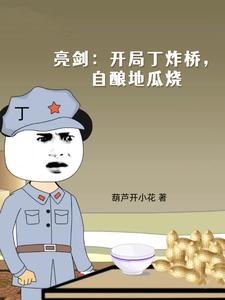 亮剑：开局丁炸桥，自酿地瓜烧TXT下载"