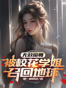 无敌魔尊，被校花学姐召回地球TXT下载"