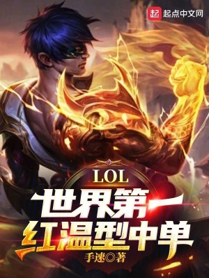 LOL：世界第一红温型中单！TXT下载"