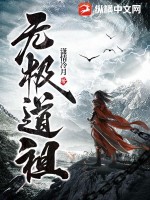 无极道祖TXT下载"