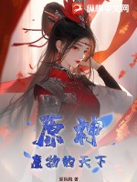 原神，魔物的天下TXT下载"