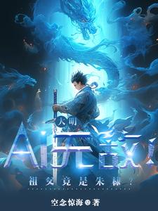 大明：AI无敌！祖父竟是朱棣？TXT下载"