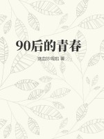 90后的青春TXT下载"