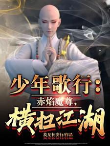 少年歌行：赤焰魔尊，横扫江湖TXT下载"