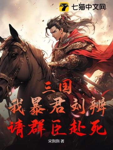 三国：我暴君刘辨，请群臣赴死！TXT下载"