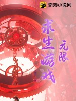 无限求生游戏TXT下载"