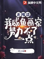 无限流：我咸鱼画家努力不了一点TXT下载"