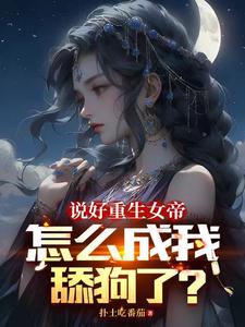 说好重生女帝，怎么成我舔狗了？TXT下载"