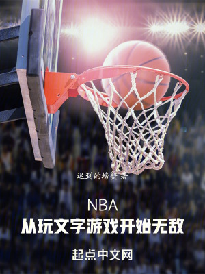 NBA：从玩文字游戏开始无敌TXT下载"