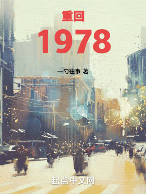 重回1978TXT下载"