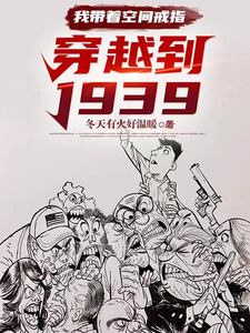 我带着空间戒指：穿越到1939TXT下载"