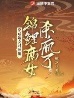 穿成嫡女对照组，锦鲤庶女杀疯了TXT下载"