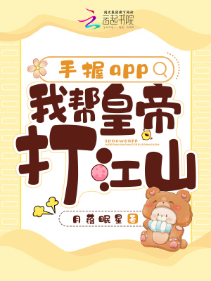 手握app，我帮皇帝打江山TXT下载"