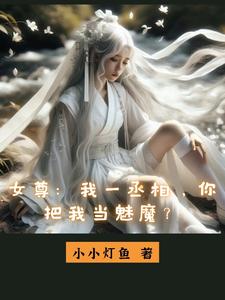 女尊：我一丞相，你把我当魅魔？TXT下载"