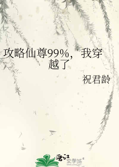 攻略仙尊99%，我穿越了TXT下载"