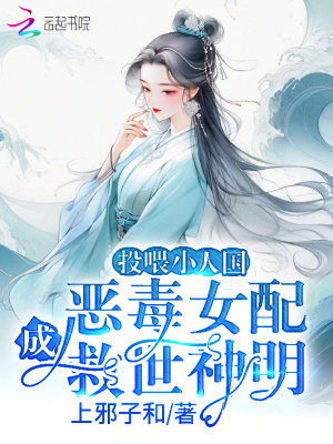 投喂小人国，恶毒女配成救世神明TXT下载"