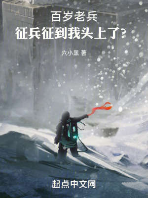 百岁老兵，征兵征到我头上了？TXT下载"