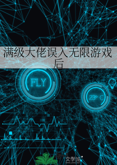 满级大佬误入无限游戏后TXT下载"