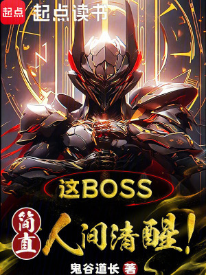 这boss，简直人间清醒！TXT下载"