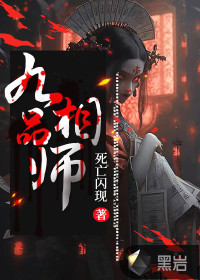 九品相师TXT下载"