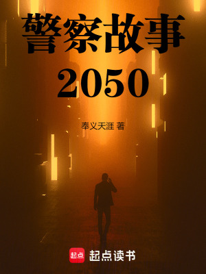 警察故事2050TXT下载"