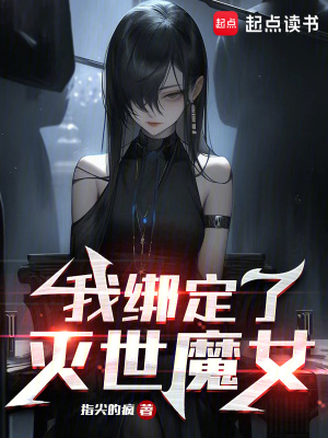 我绑定了灭世魔女TXT下载"