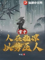 雪中：人在北凉，以势压人TXT下载"