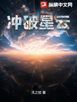 冲破星云TXT下载"