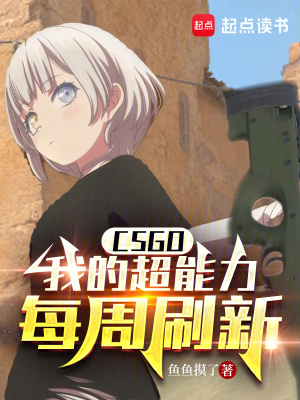 CSGO：我的超能力每周刷新TXT下载"