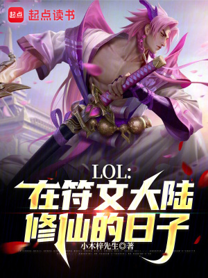 LOL：在符文大陆修仙的日子TXT下载"