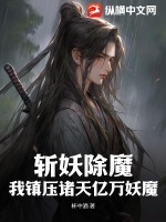 斩妖除魔：我镇压诸天亿万妖魔TXT下载"