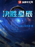 决胜星辰TXT下载"