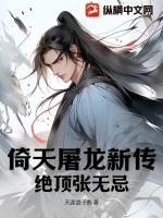 倚天屠龙新传：绝顶张无忌TXT下载"