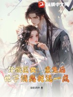 替嫁医女：重生后，世子请离我远一点TXT下载"