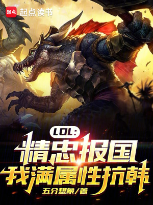 LOL：精忠报国，我满属性抗韩TXT下载"