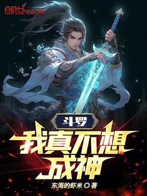 斗罗：我真不想成神！TXT下载"