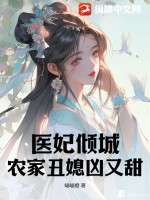 医妃倾城：农家丑媳凶又甜TXT下载"