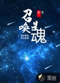 召唤星魂TXT下载"