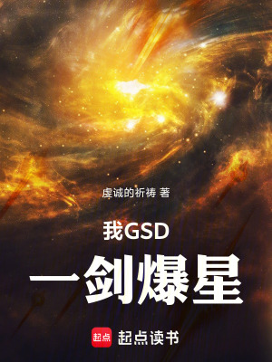 我GSD，一剑爆星TXT下载"