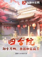 四合院：融合万物，秦淮如乐疯了！TXT下载"