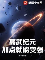 高武纪元：加点就能变强！TXT下载"